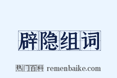 辟隐组词是什么意思的图片